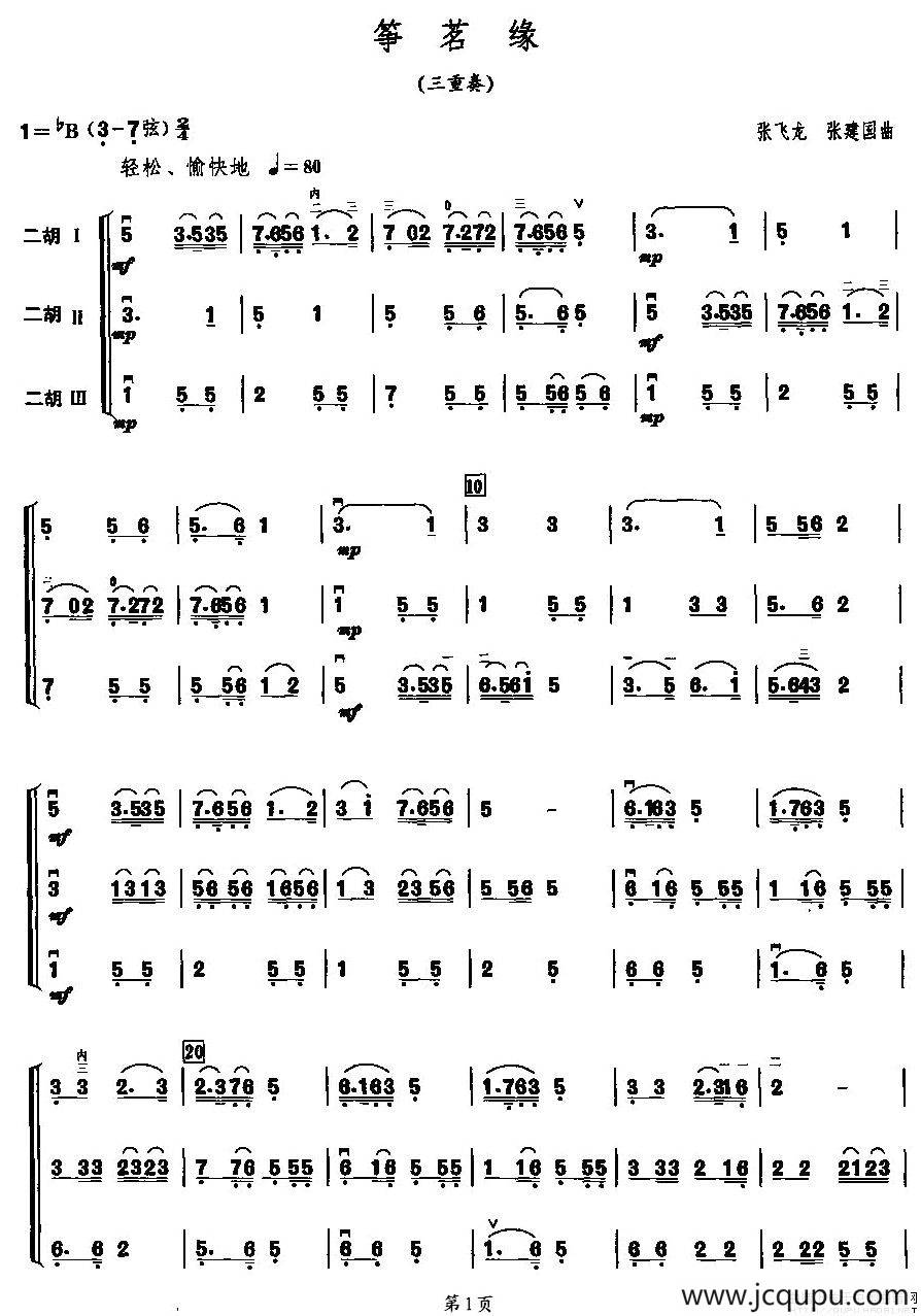 筝茗缘（二胡三重奏）简谱