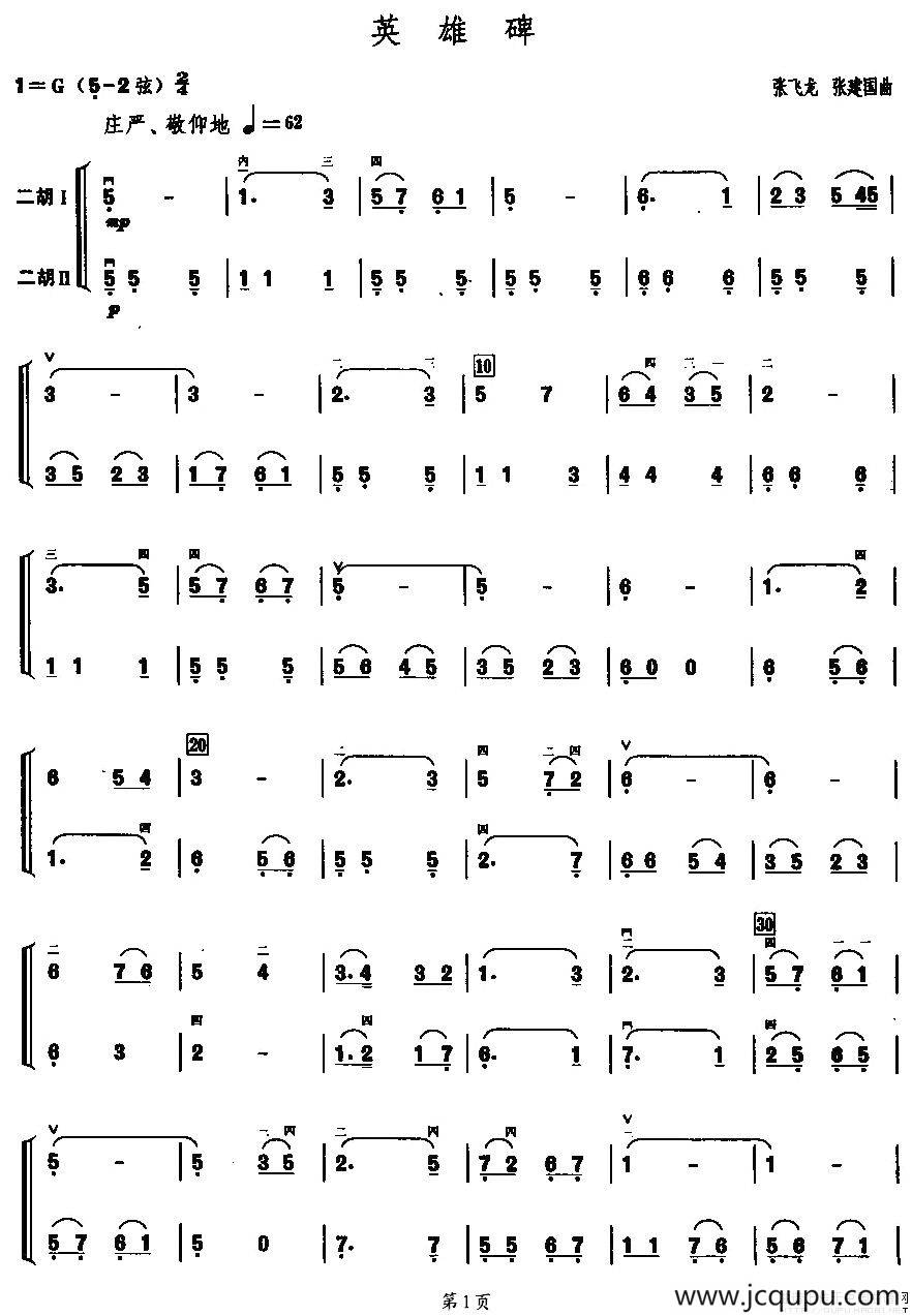 英雄碑（二胡二重奏）简谱
