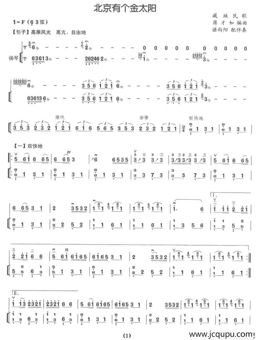 北京有个金太阳（二胡+扬琴伴奏）简谱
