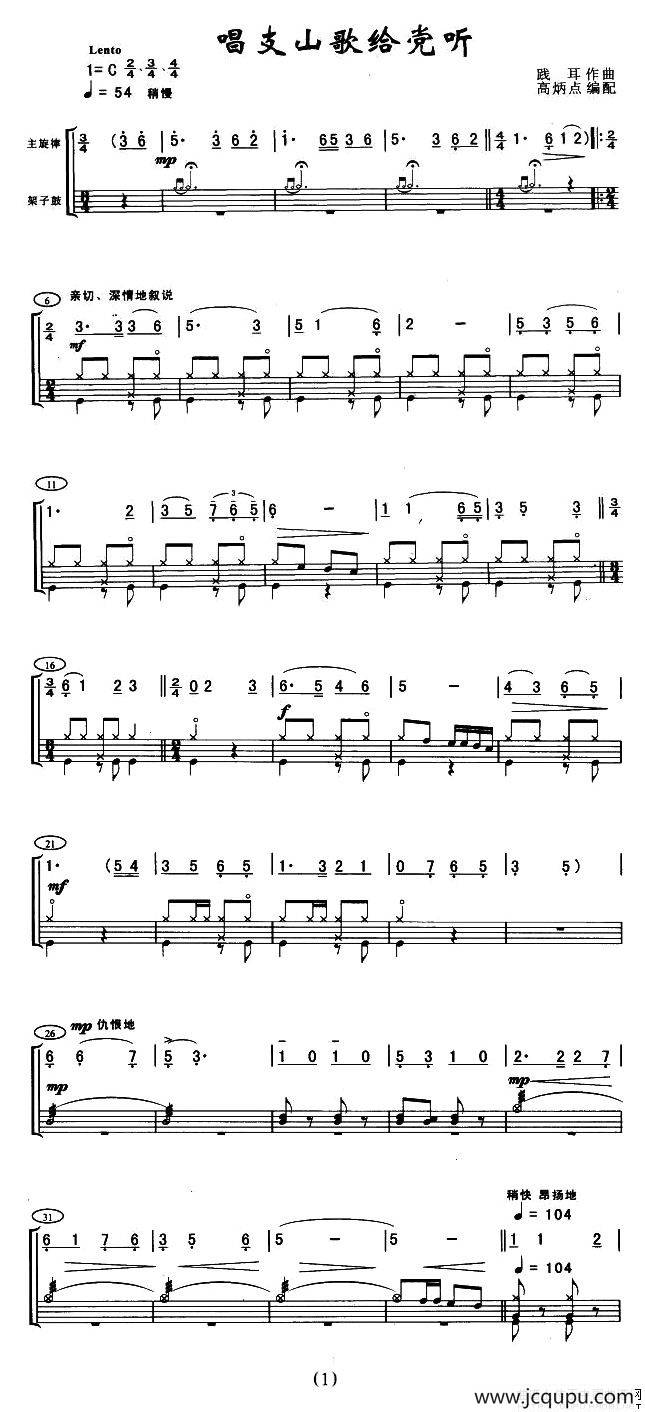 唱支山歌给党听（架子鼓谱）简谱