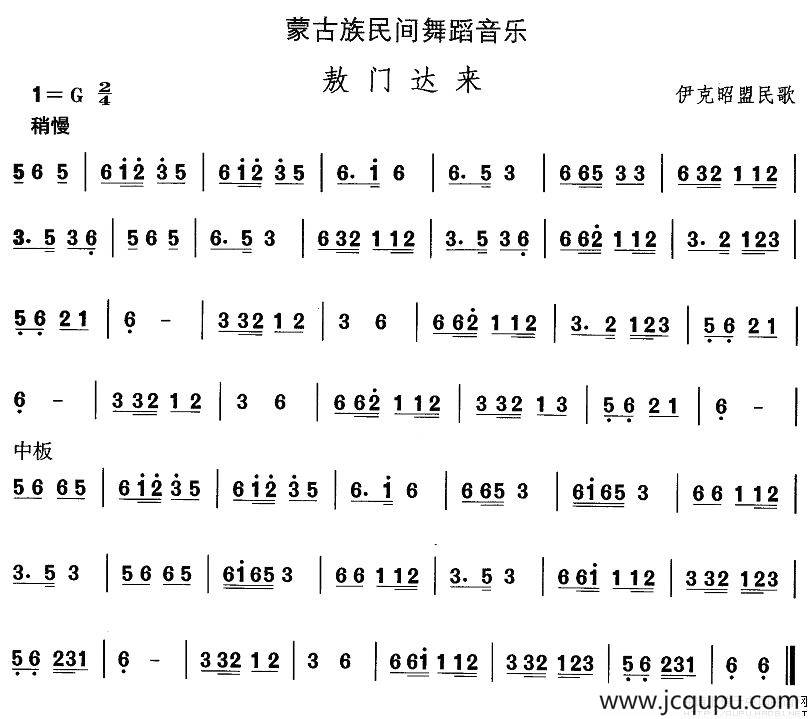 中国民族民间舞曲选（八)蒙古族舞蹈：敖门达）简谱