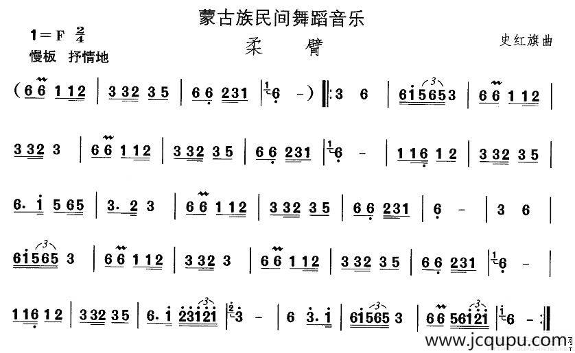 中国民族民间舞曲选（八)蒙古族舞蹈：柔）简谱