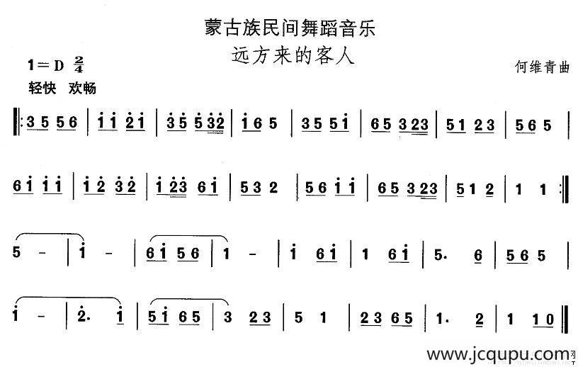 中国民族民间舞曲选（八)蒙古族舞蹈：远方来的客）简谱