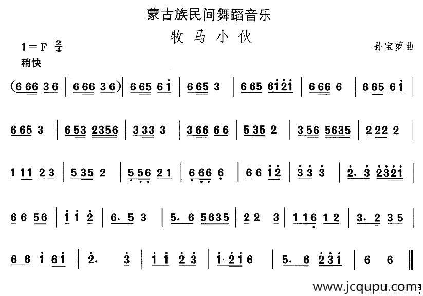 中国民族民间舞曲选（八)蒙古族舞蹈：牧马小）简谱