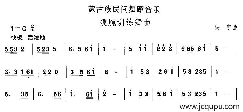 中国民族民间舞曲选（八)蒙古族舞蹈：硬腕训练舞）简谱