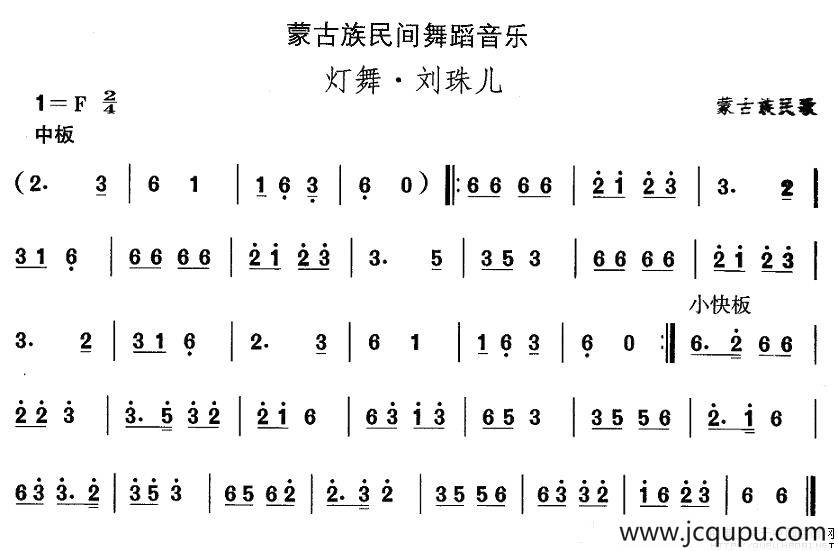 中国民族民间舞曲选（八)蒙古族舞蹈：灯舞·刘珠）简谱