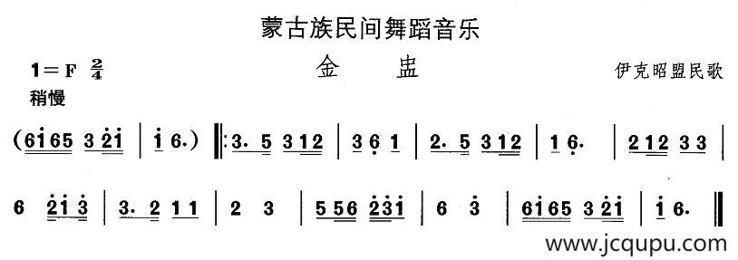 中国民族民间舞曲选（八)蒙古族舞蹈：金）简谱