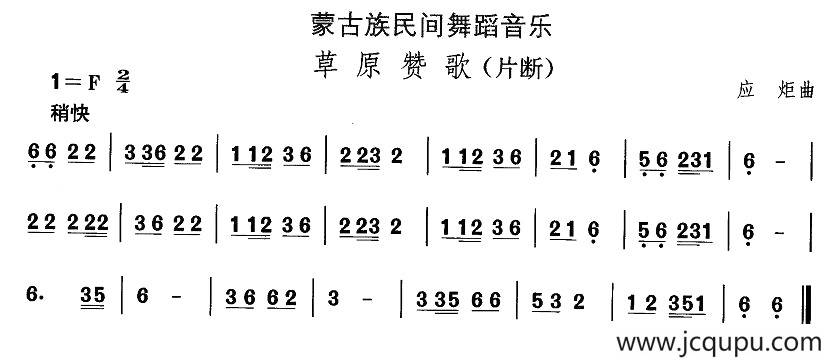 中国民族民间舞曲选（八)蒙古族舞蹈：草原赞）简谱