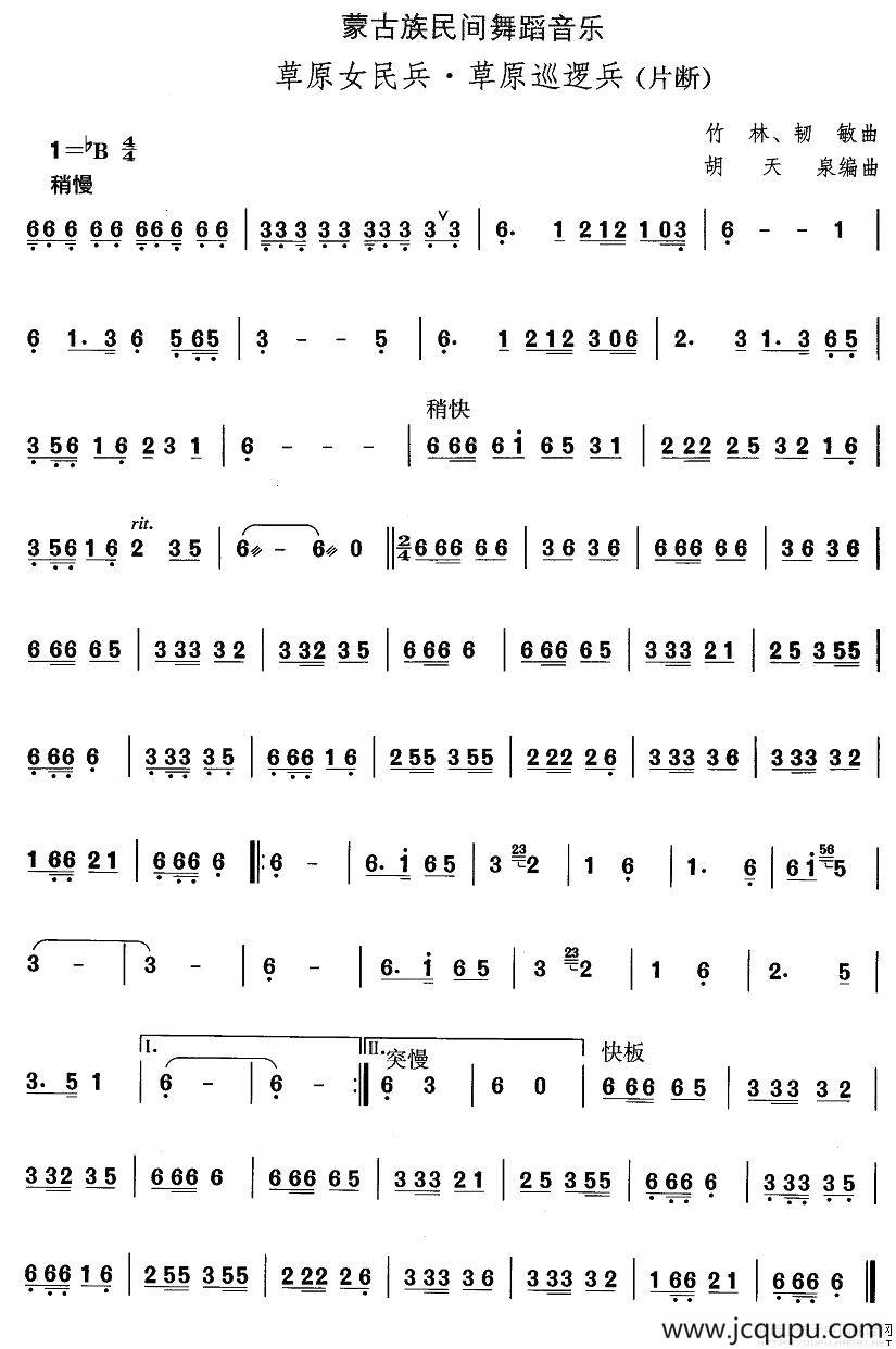 中国民族民间舞曲选（八)蒙古族舞蹈：草原女民兵·草原巡逻）简谱