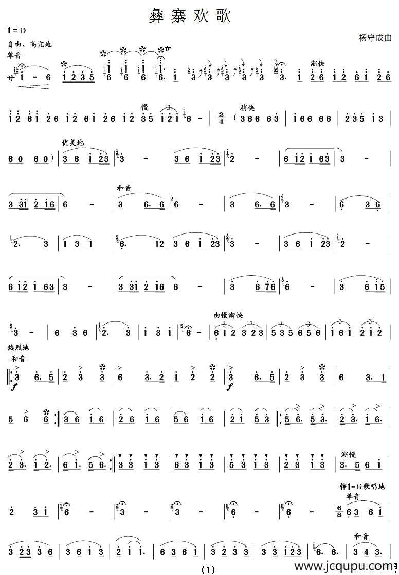 彝寨欢歌（笙谱）简谱