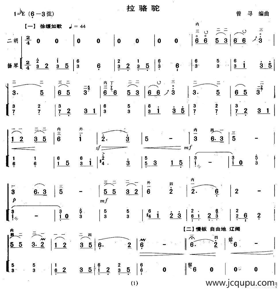 拉骆驼（二胡+扬琴伴奏）简谱
