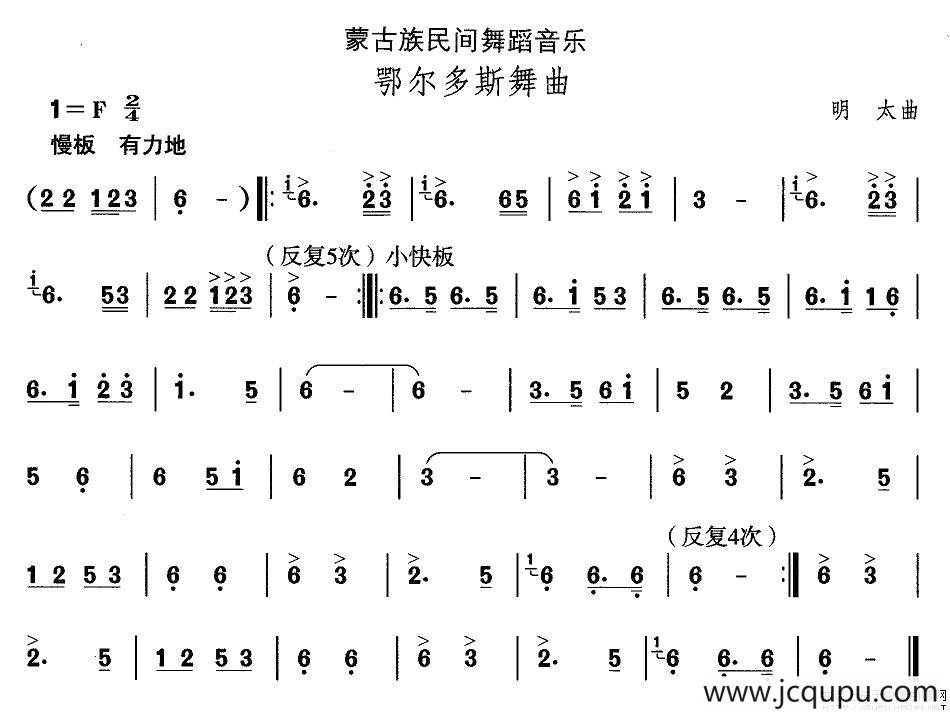 中国民族民间舞曲选（八)蒙古族舞蹈：鄂尔多斯舞）简谱