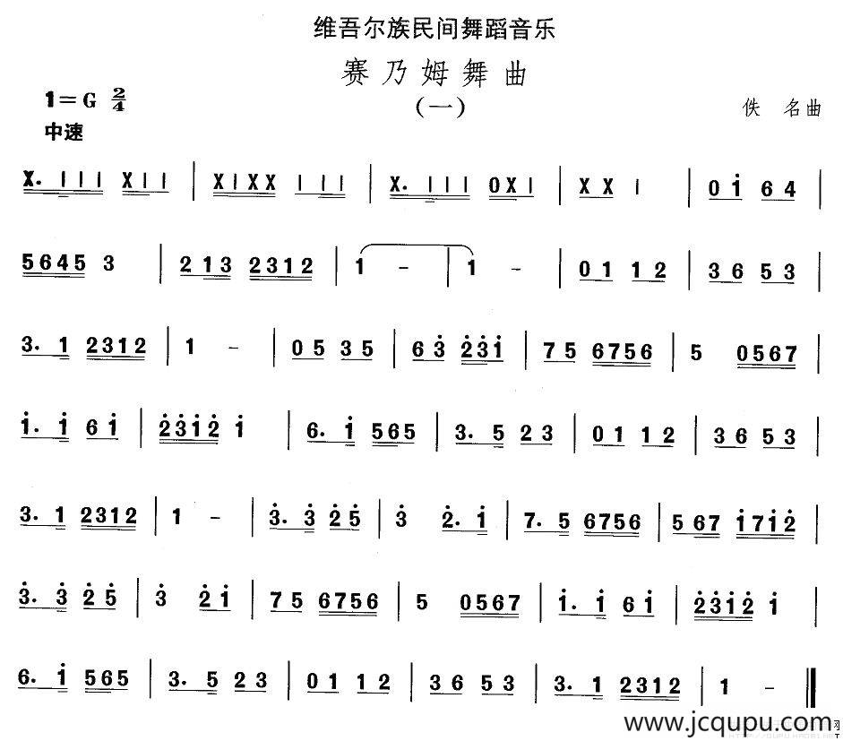中国民族民间舞曲选（十)维吾尔族舞蹈：赛乃姆舞）简谱