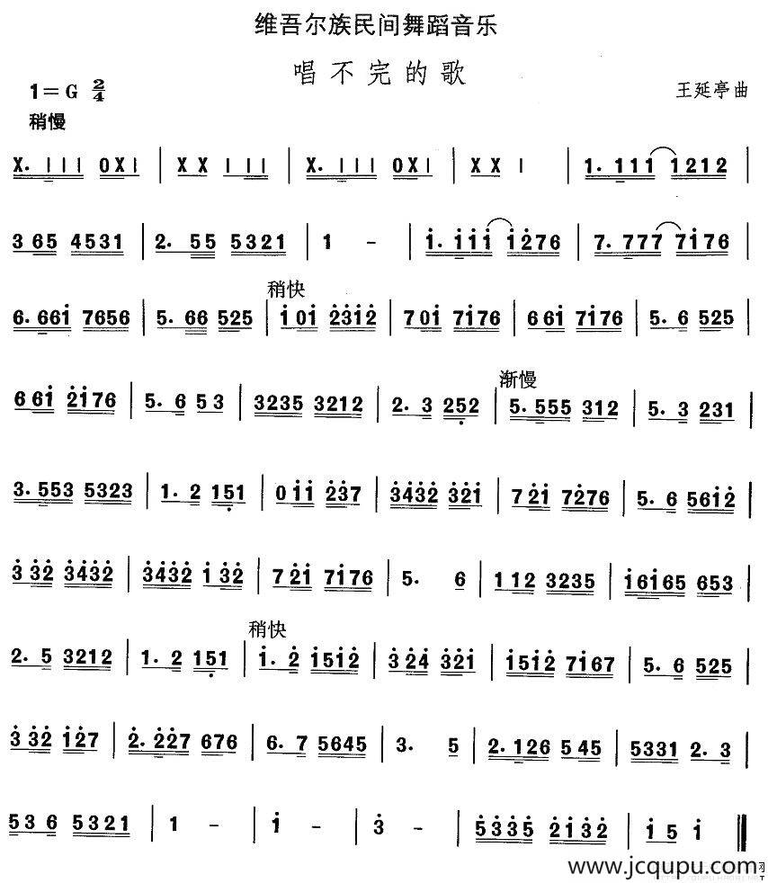 中国民族民间舞曲选（十)维吾尔族舞蹈：唱不完的）简谱