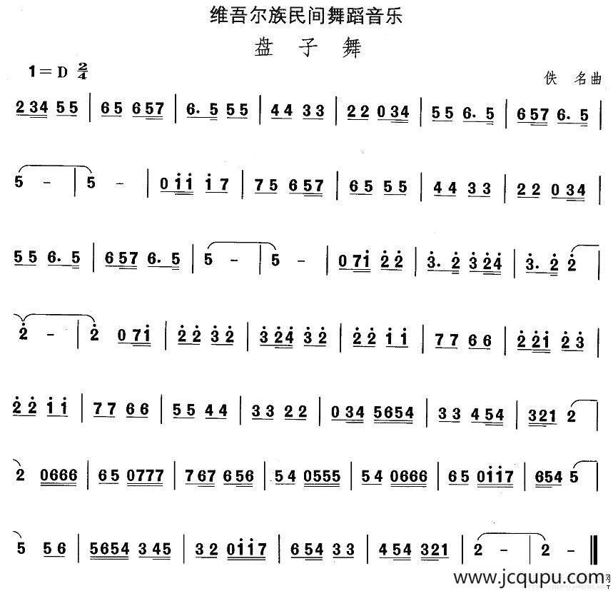 中国民族民间舞曲选（十)维吾尔族舞蹈：盘子）简谱