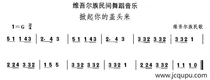中国民族民间舞曲选（十)维吾尔族舞蹈：掀起你的盖头）简谱