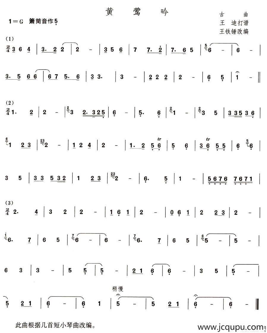 黄莺吟（箫谱）简谱