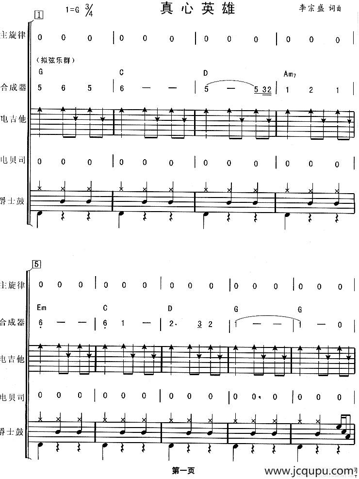 真心英雄（华尔兹、电声乐队总谱）简谱
