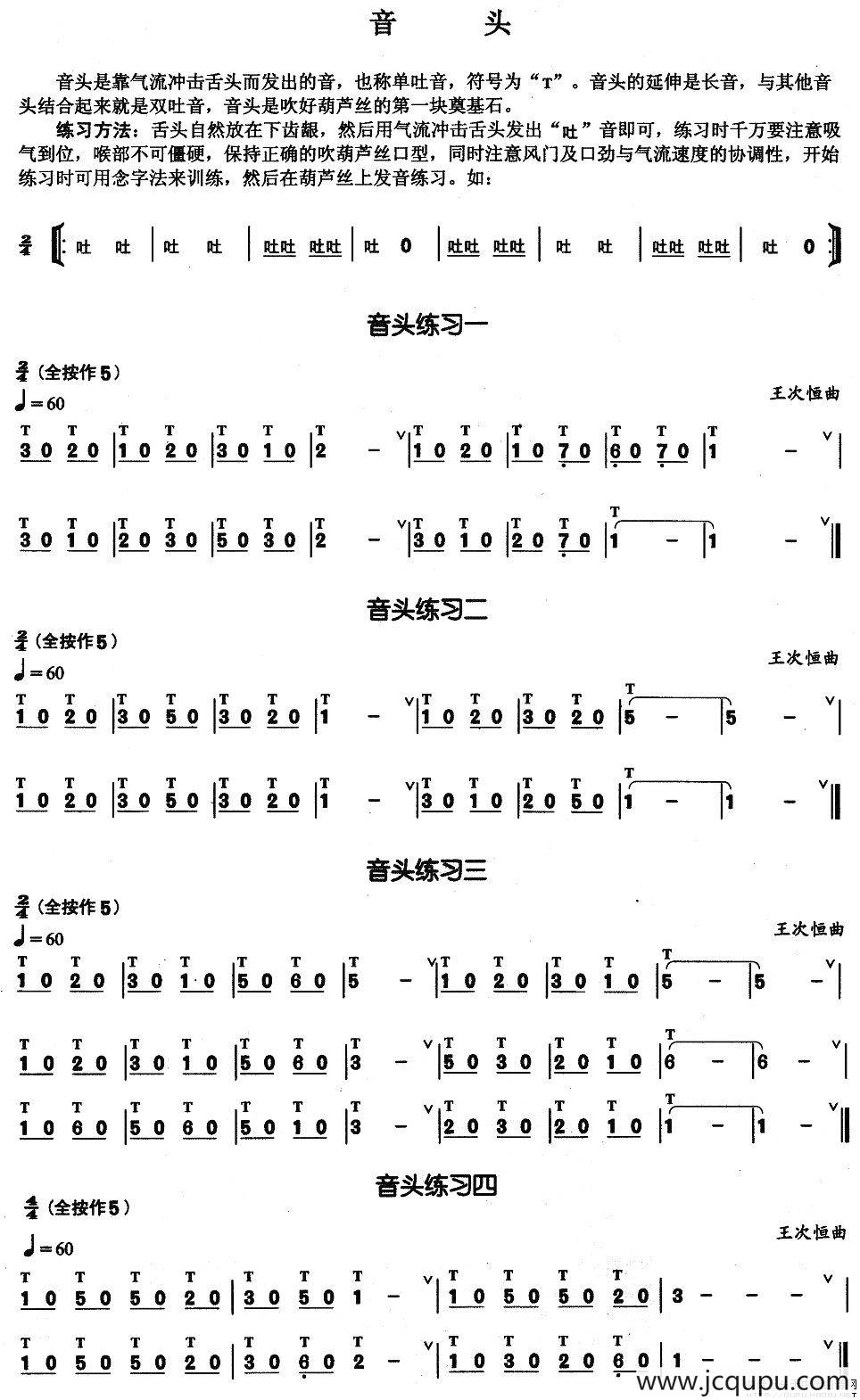 葫芦丝基本技巧练习曲——音头简谱