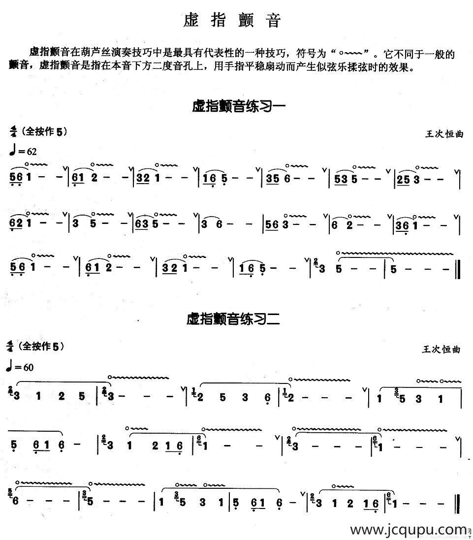 葫芦丝基本技巧练习曲——虚指颤音简谱