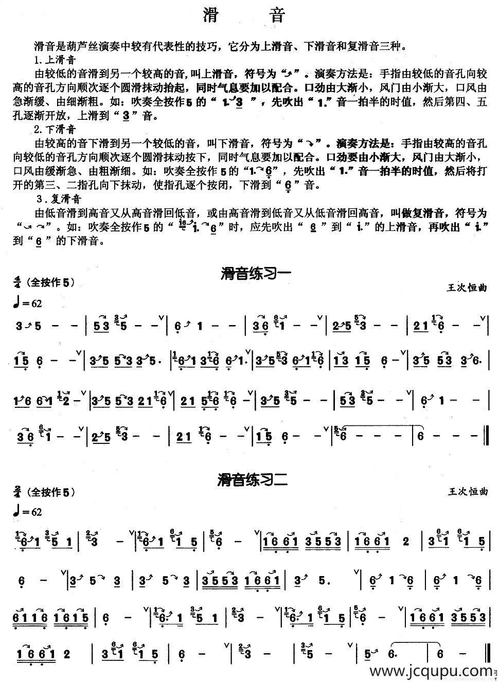 葫芦丝基本技巧练习曲——滑音简谱