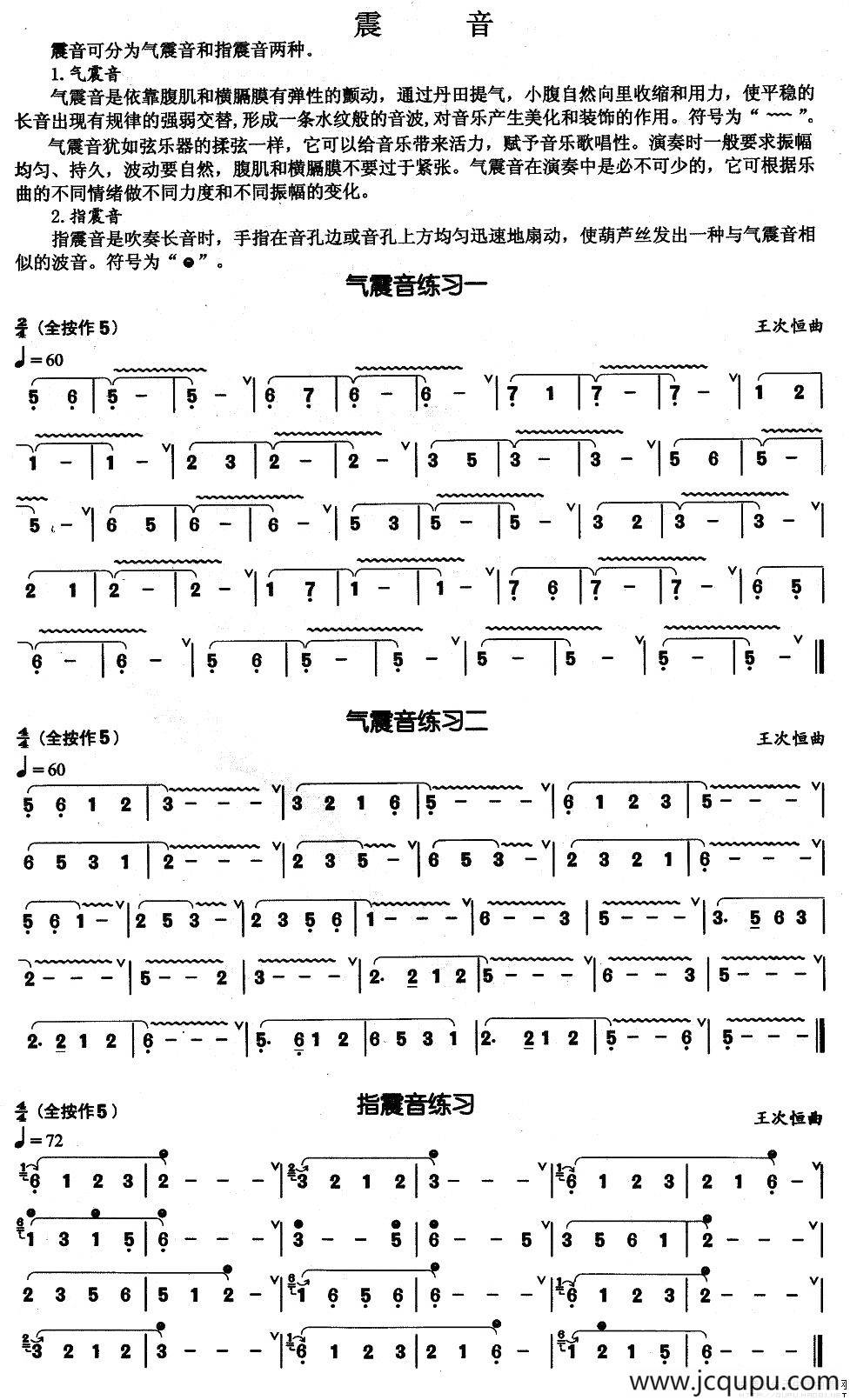 葫芦丝基本技巧练习曲——震音简谱
