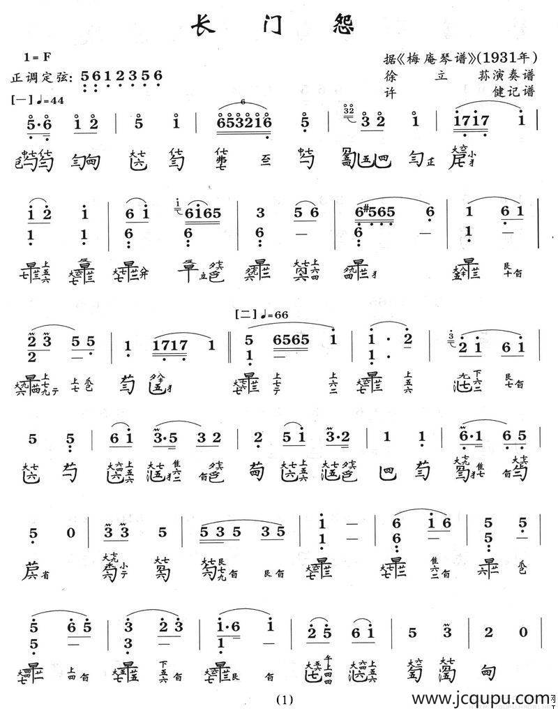 长门怨（古琴谱、徐立荪演奏版）简谱