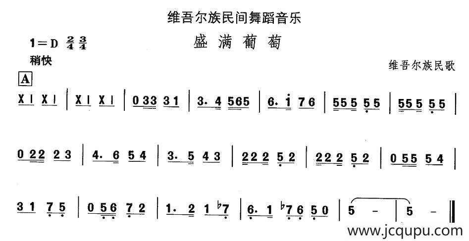 中国民族民间舞曲选（十)维吾尔族舞蹈：盛满葡）简谱