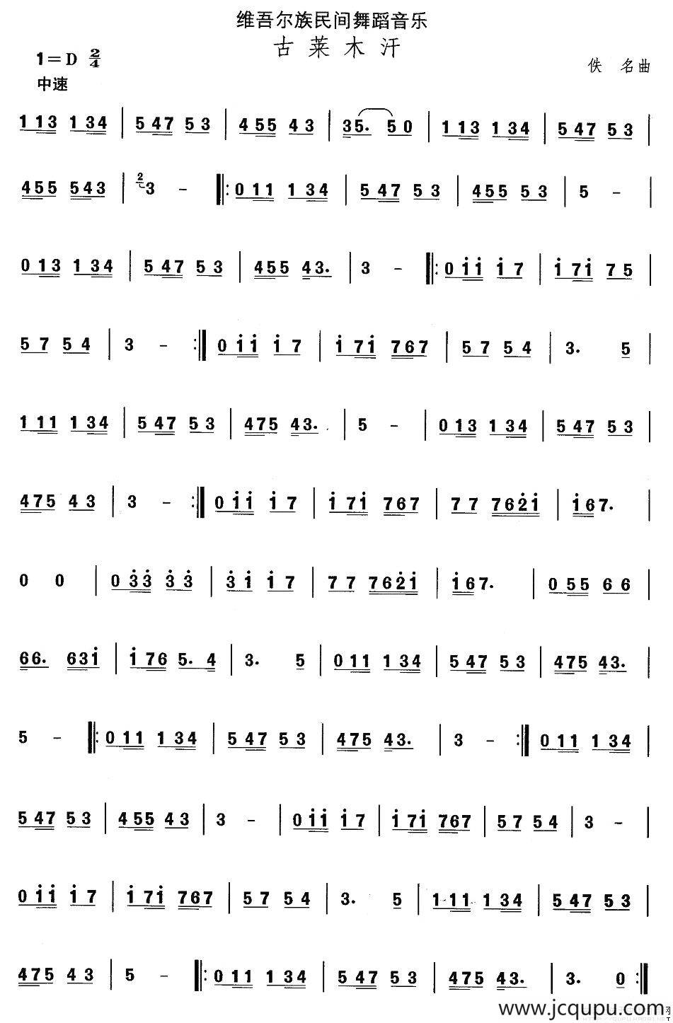 中国民族民间舞曲选（十)维吾尔族舞蹈：古莱木）简谱