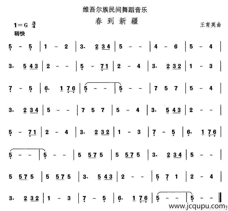 中国民族民间舞曲选（十)维吾尔族舞蹈：春到新）简谱