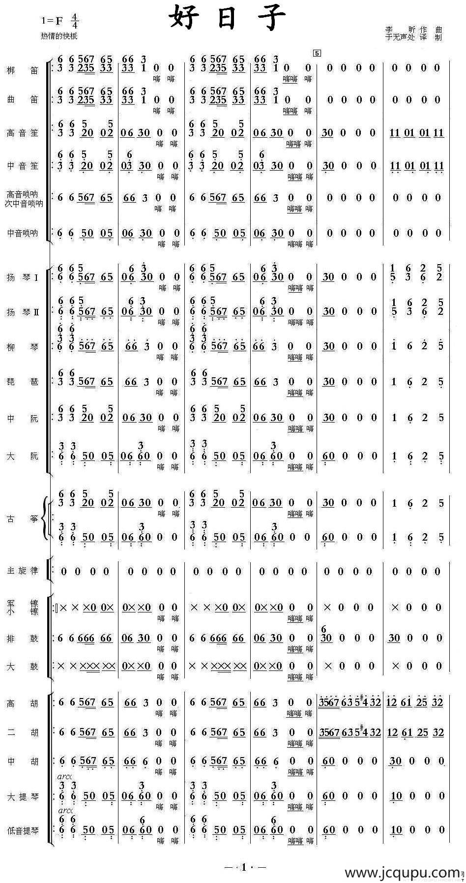 好日子（民乐合奏总谱、简谱）简谱