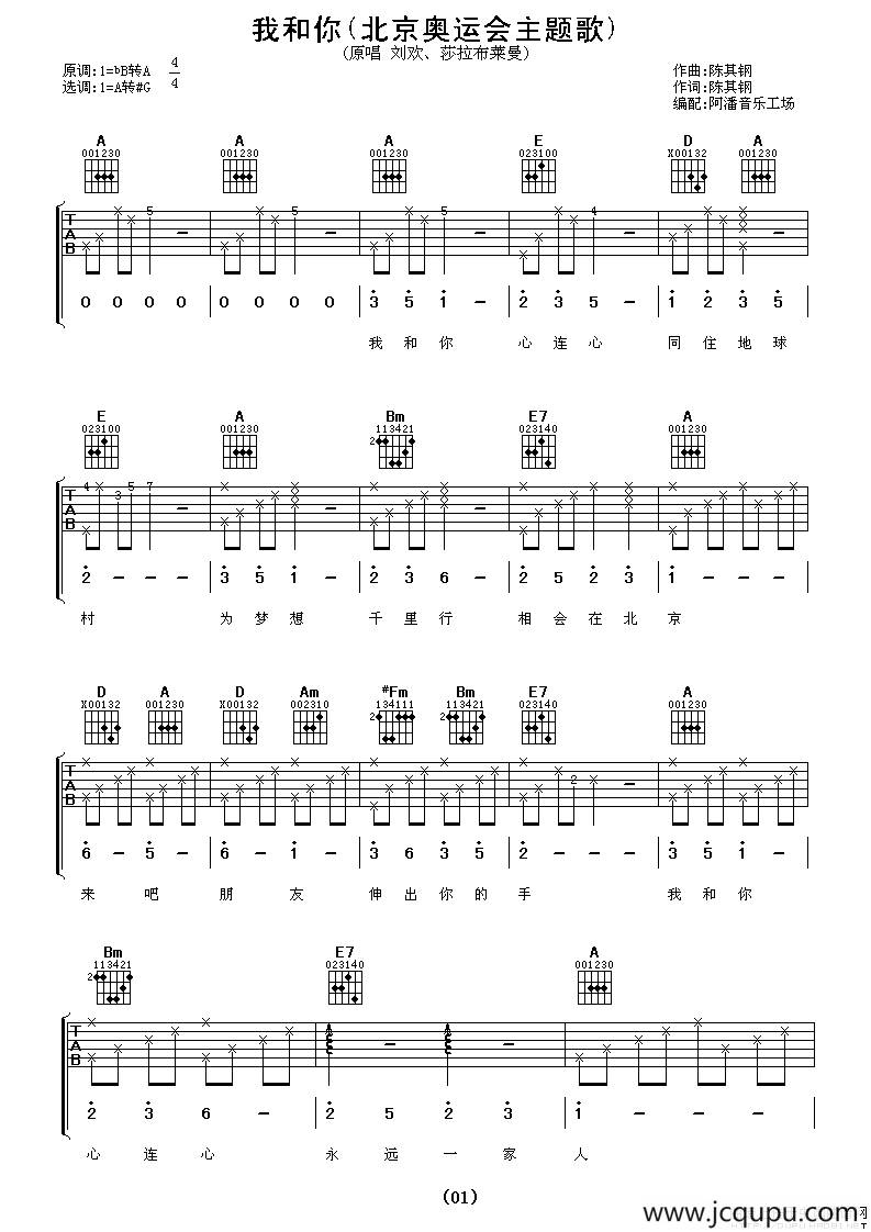 我和你（2008奥运会主题歌 [阿潘编配版]）简谱