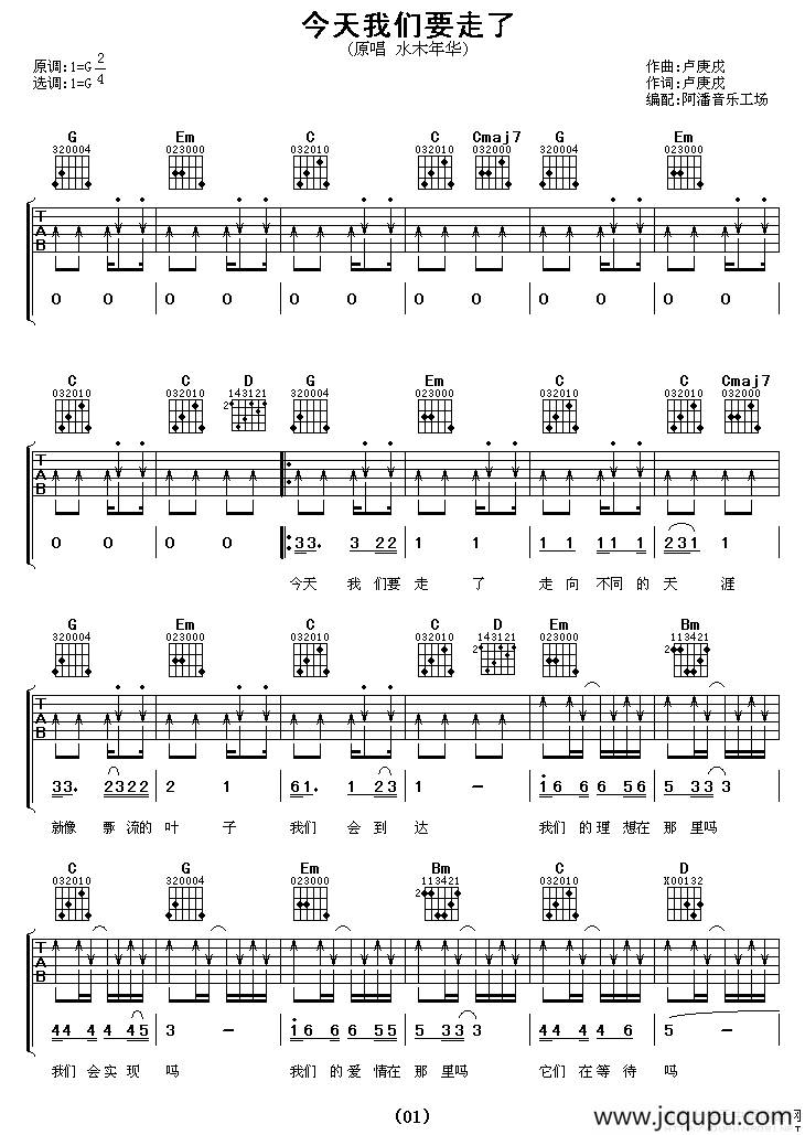 今天我们要走了（阿潘编配版）简谱