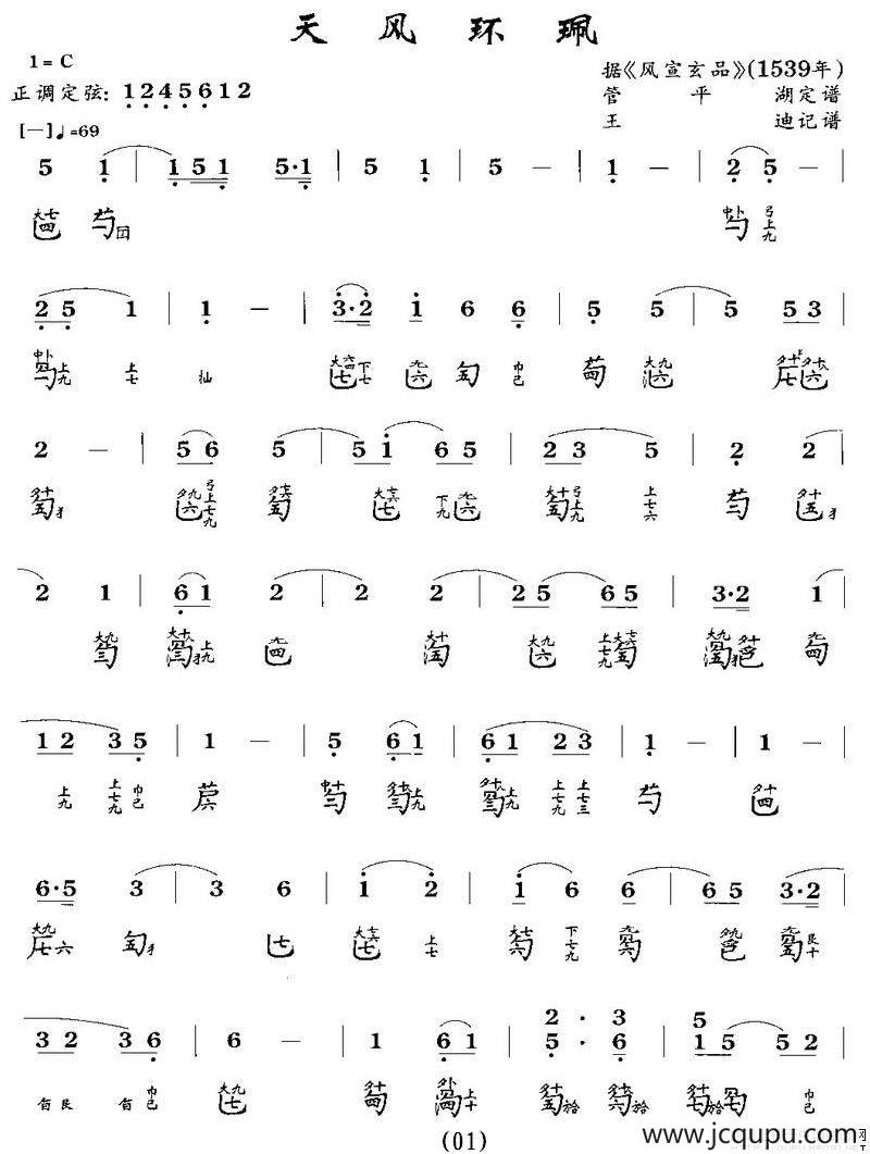 天风环佩（古琴谱、简谱+减字谱）简谱