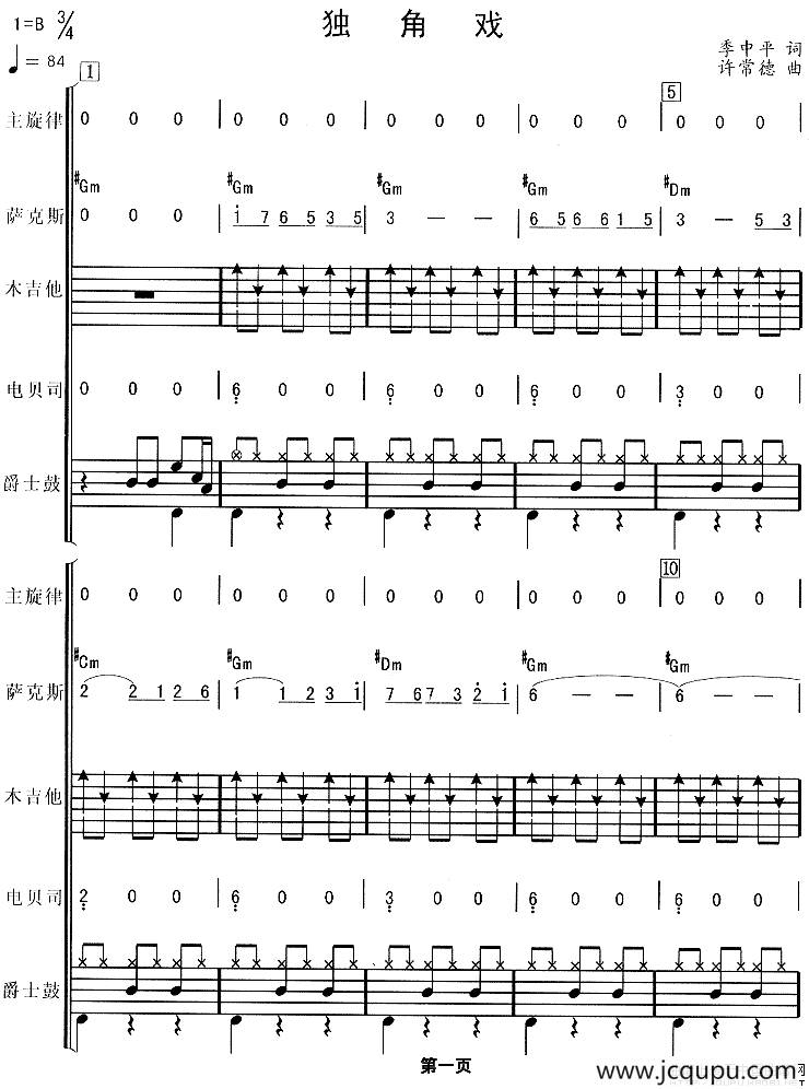 独角戏（华尔兹、电声乐队总谱）简谱