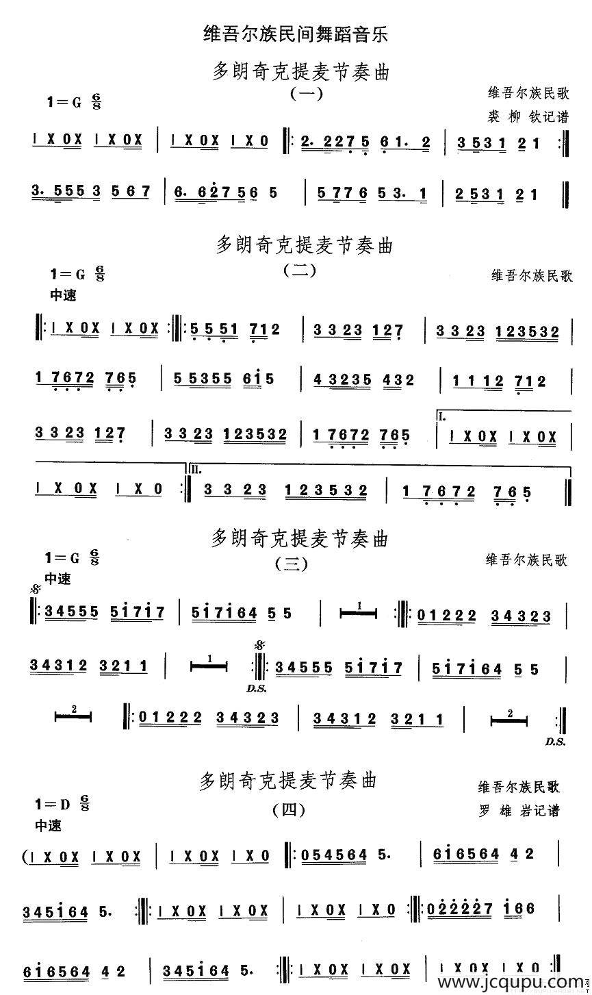 中国民族民间舞曲选（十)维吾尔族舞蹈：多郎奇克提麦节奏）简谱