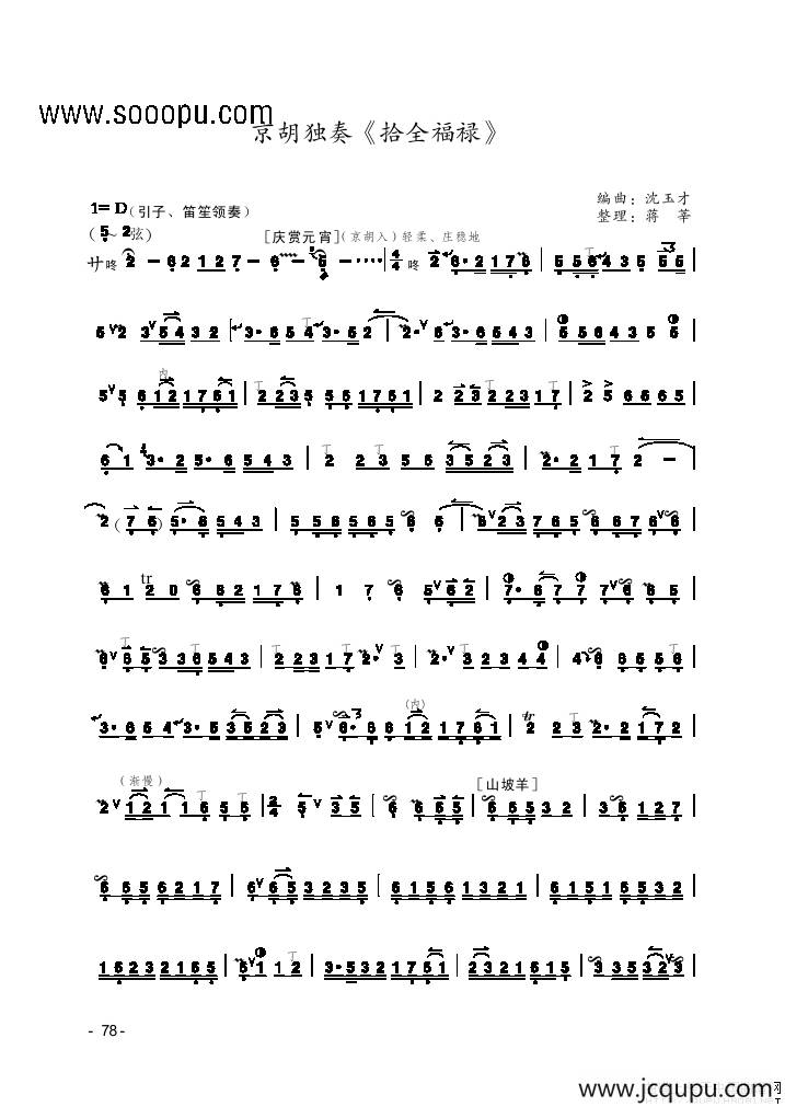 拾全福禄（京剧曲牌、京胡独奏）简谱