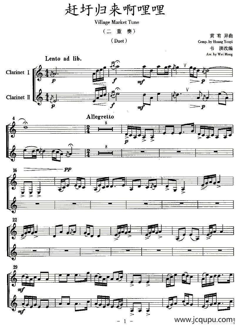 赶圩归来啊哩哩（单簧管二重奏）简谱