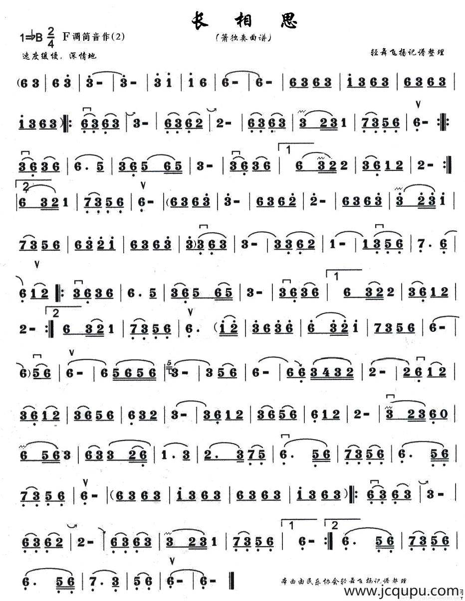 长相思（箫谱）简谱