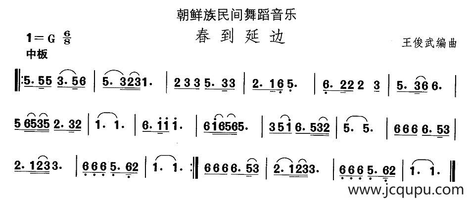 中国民族民间舞曲选（十一)朝鲜族舞蹈：春到延）简谱