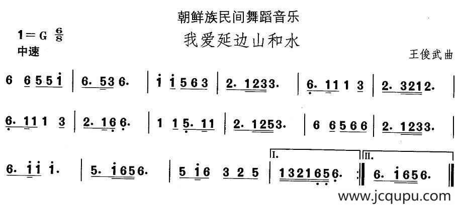 中国民族民间舞曲选（十一)朝鲜族舞蹈：我爱延边山和）简谱