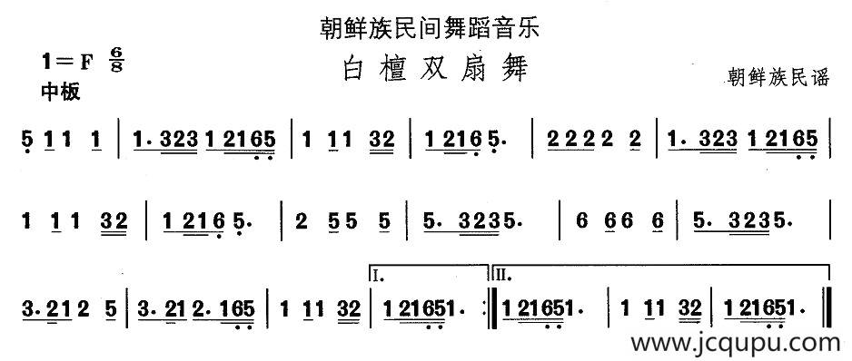 中国民族民间舞曲选（十一)朝鲜族舞蹈：古格里节奏-白檀双扇）简谱