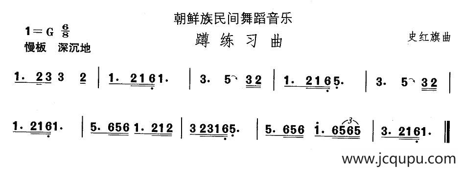 中国民族民间舞曲选（十一)朝鲜族舞蹈：蹲练习）简谱