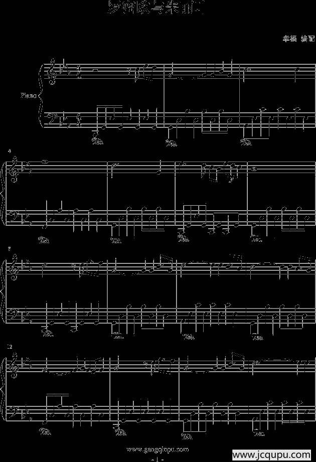 罗密欧与朱丽叶（幸福编配版）简谱