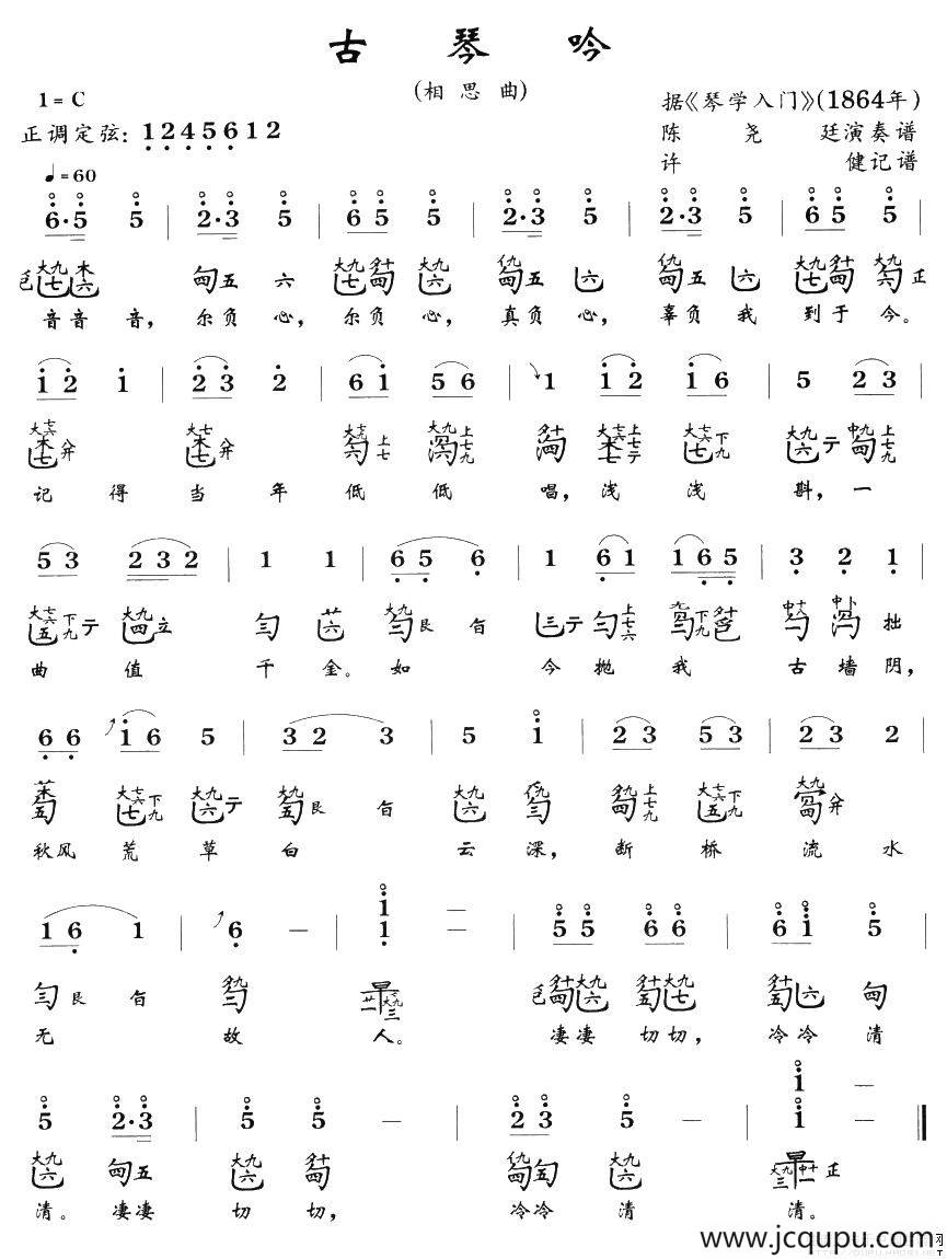 古琴吟（又名：相思曲）（古琴谱）简谱