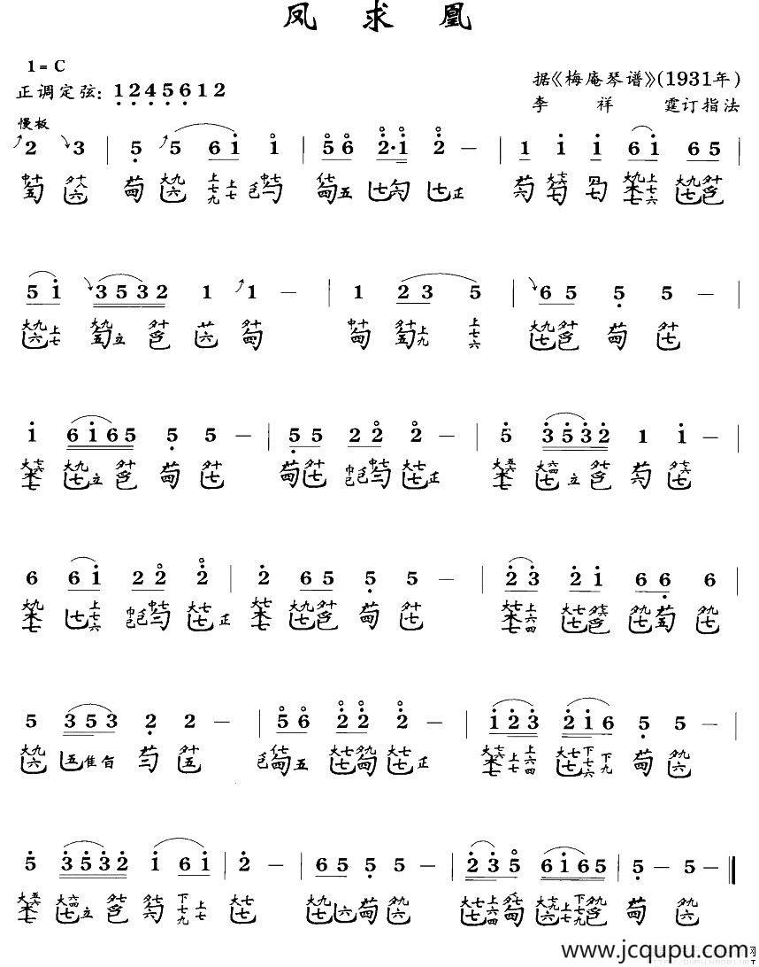 凤求凰（古琴谱）简谱