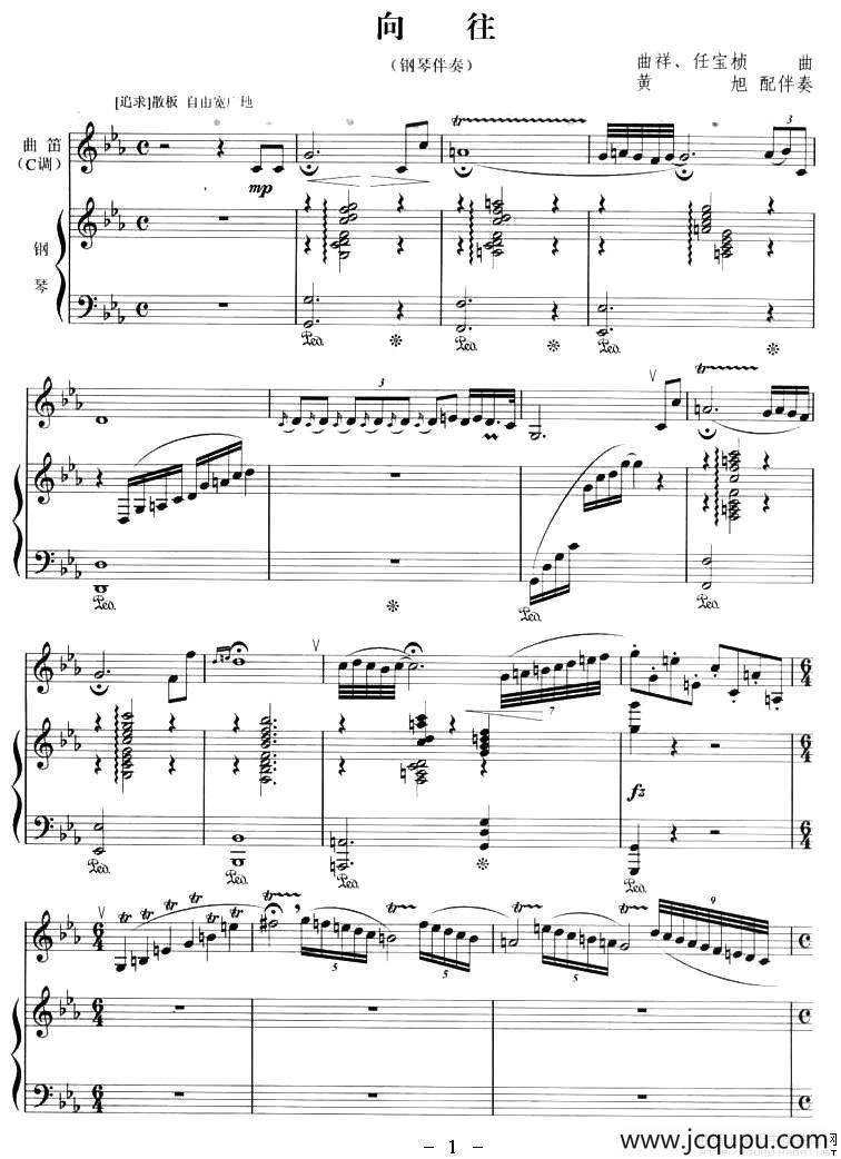 向往（曲笛+钢琴）简谱