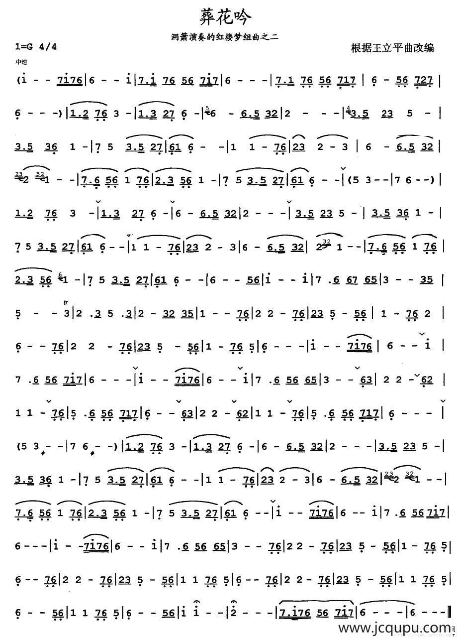 葬花吟（洞箫谱）简谱