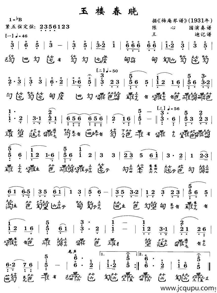 玉楼春晓（古琴谱、王迪记谱2个版本）简谱