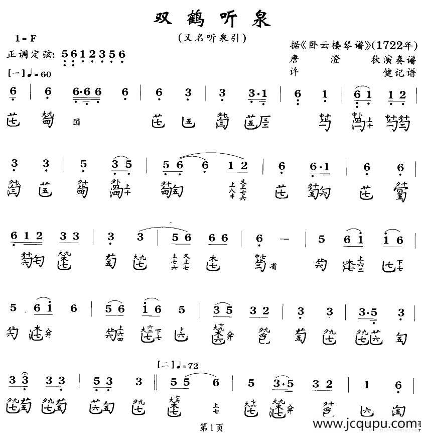 双鹤听泉（古琴谱）简谱